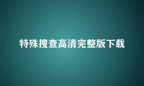 特殊搜查高清完整版下载