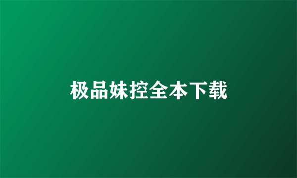 极品妹控全本下载