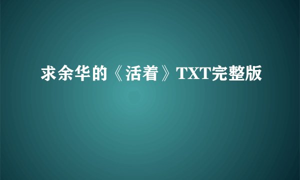 求余华的《活着》TXT完整版