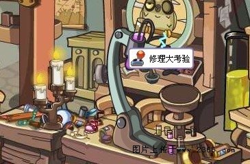 洛克王国修理大考验怎么过