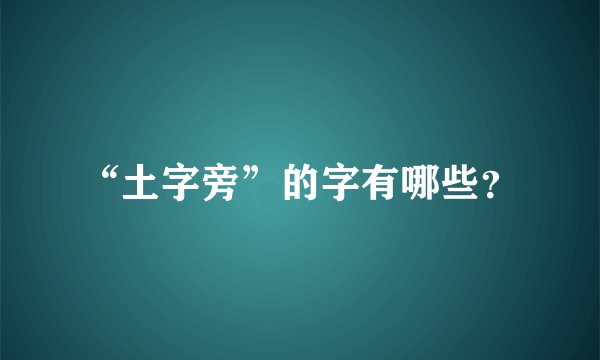 “土字旁”的字有哪些？