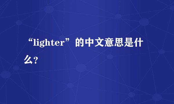 “lighter”的中文意思是什么？