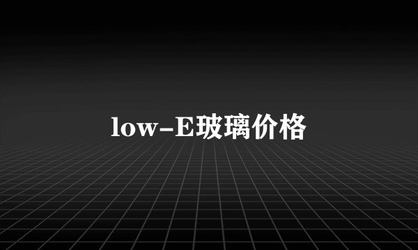 low-E玻璃价格