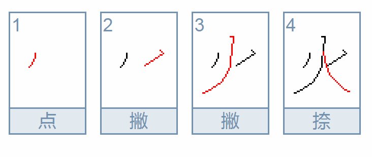 ”火”字的笔画顺序是什么？