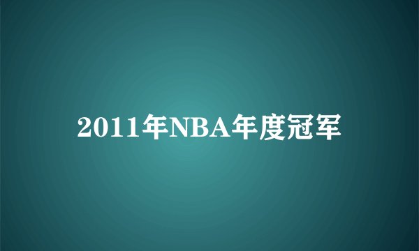 2011年NBA年度冠军