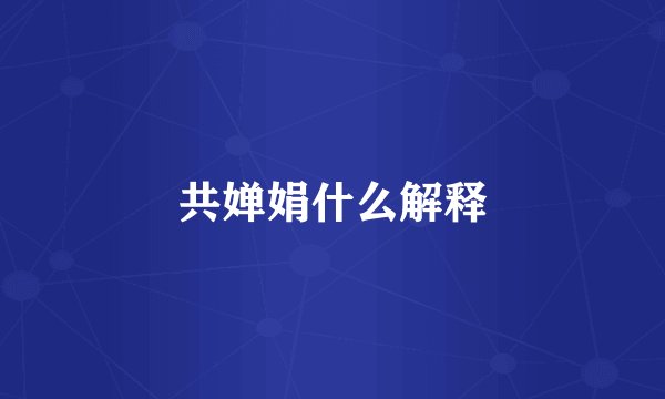 共婵娟什么解释