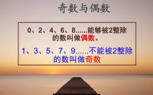 奇数偶数是什么意思?