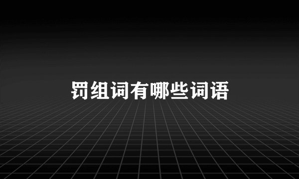 罚组词有哪些词语