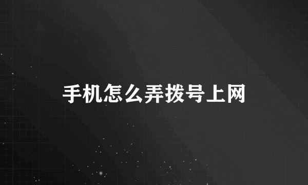 手机怎么弄拨号上网