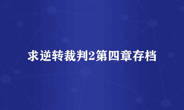 求逆转裁判2第四章存档