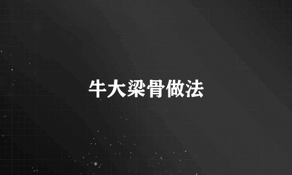 牛大梁骨做法