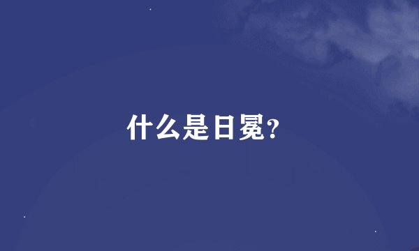 什么是日冕？
