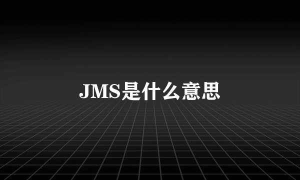 JMS是什么意思