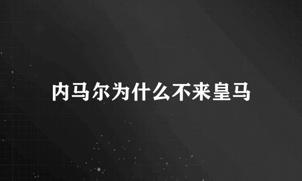 内马尔为什么不来皇马