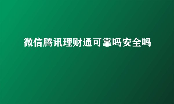微信腾讯理财通可靠吗安全吗