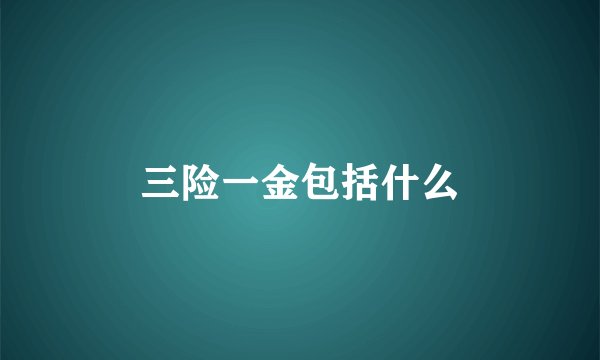 三险一金包括什么