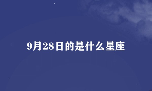 9月28日的是什么星座
