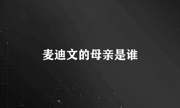 麦迪文的母亲是谁