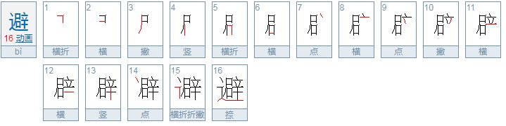 避的拼音