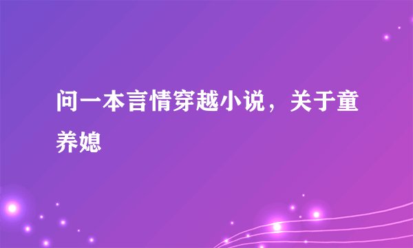 问一本言情穿越小说，关于童养媳