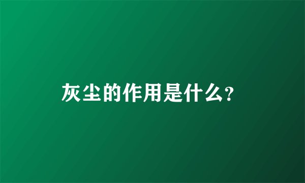 灰尘的作用是什么？