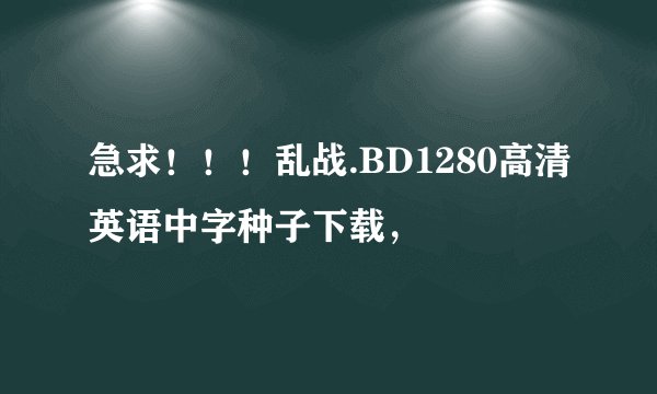 急求！！！乱战.BD1280高清英语中字种子下载，