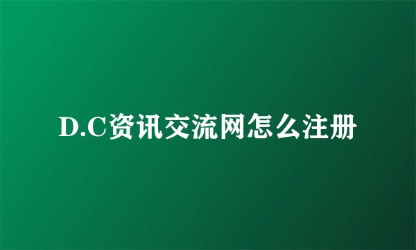 D.C资讯交流网怎么注册