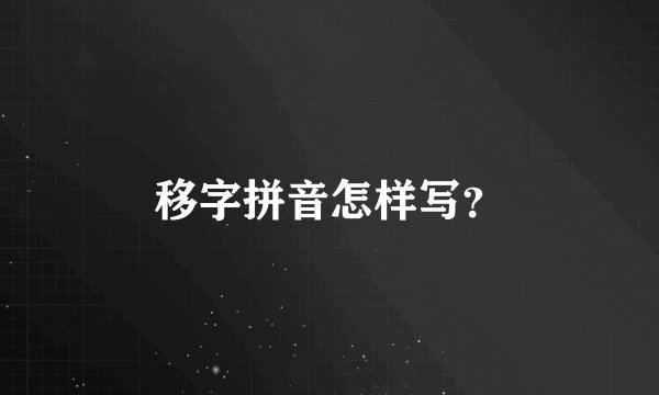 移字拼音怎样写？