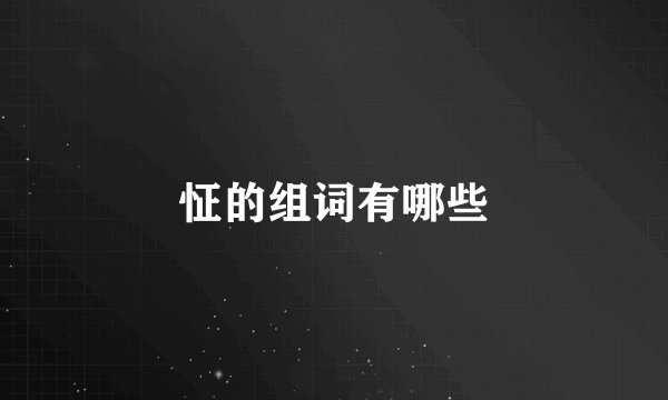 怔的组词有哪些