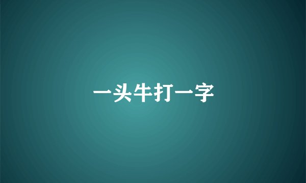 一头牛打一字