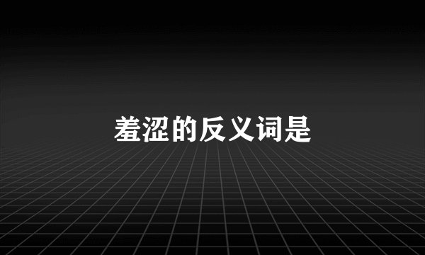 羞涩的反义词是