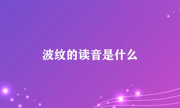 波纹的读音是什么