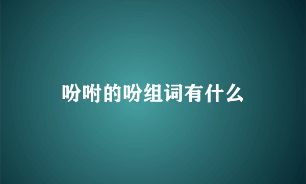 吩咐的吩组词有什么