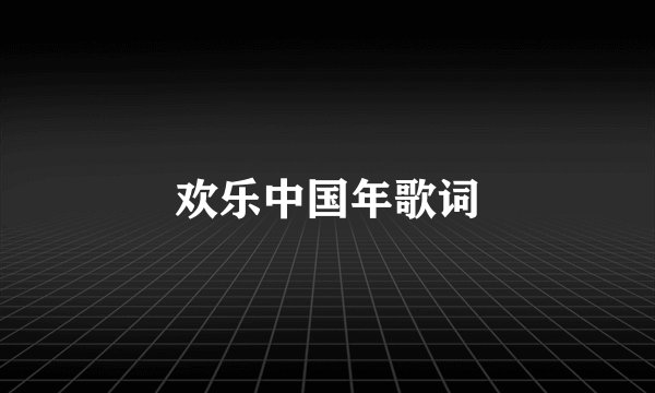 欢乐中国年歌词