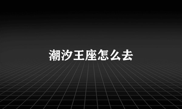 潮汐王座怎么去
