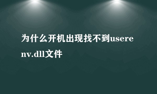 为什么开机出现找不到userenv.dll文件