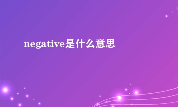 negative是什么意思
