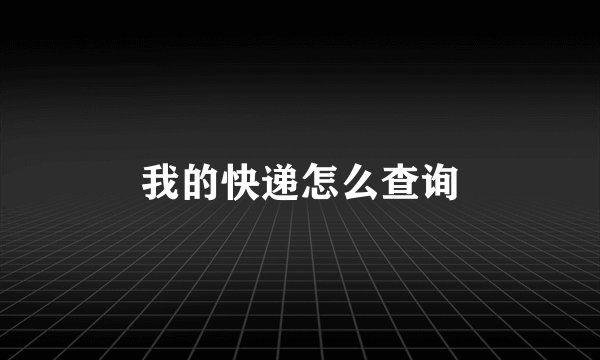 我的快递怎么查询
