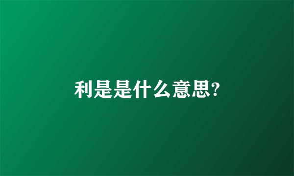 利是是什么意思?