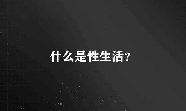 什么是性生活？