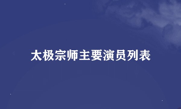 太极宗师主要演员列表