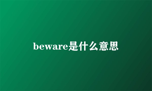 beware是什么意思
