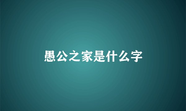 愚公之家是什么字