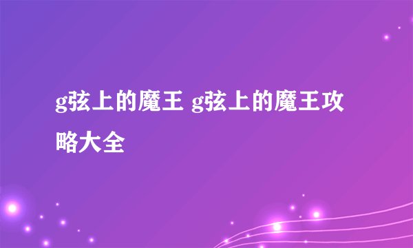 g弦上的魔王 g弦上的魔王攻略大全