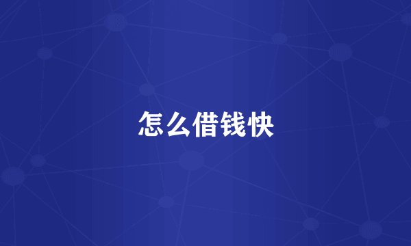 怎么借钱快