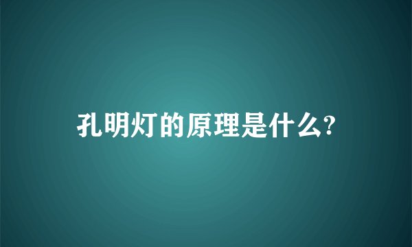 孔明灯的原理是什么?