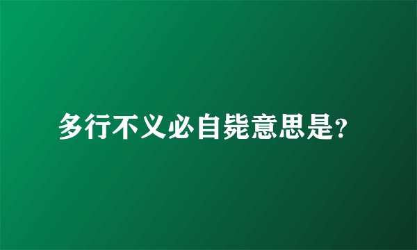 多行不义必自毙意思是？