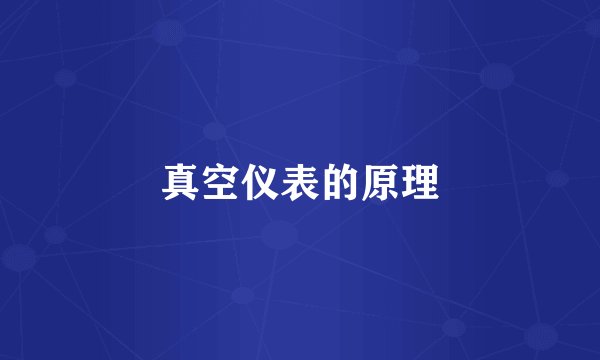 真空仪表的原理