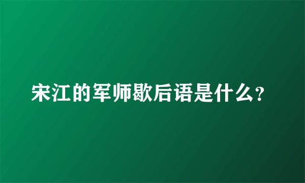 宋江的军师歇后语是什么？
