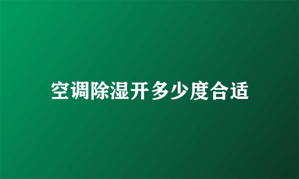 空调除湿开多少度合适